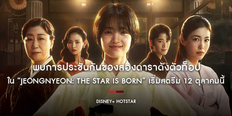 พบการประชันกันของสองดาราดังตัวท็อปใน “Jeongnyeon: The Star is Born” เริ่มสตรีม 12 ตุลาคมนี้ บน Disney+ Hotstar